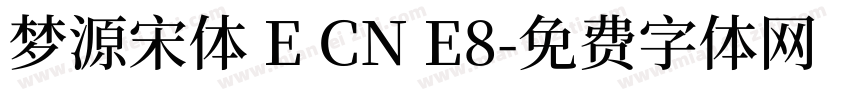 梦源宋体 E CN E8字体转换